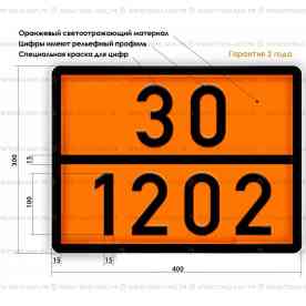 30-1202 опасный груз табличка (дизель)
